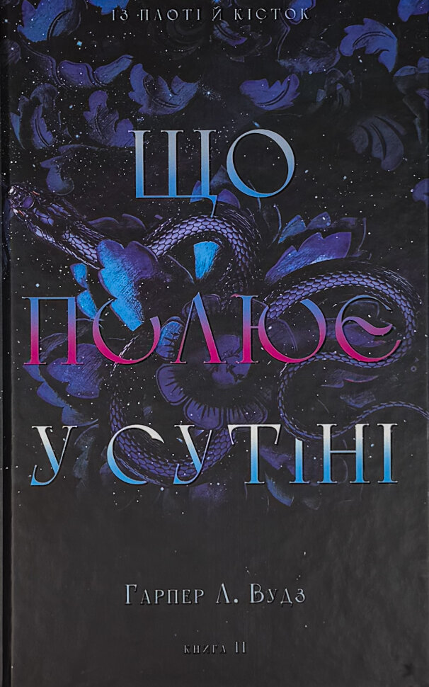 Із плоті й кісток. Що полює у сутіні. Книга 2. Автор — Гарпер Л. Вудз. Обложка — твердая