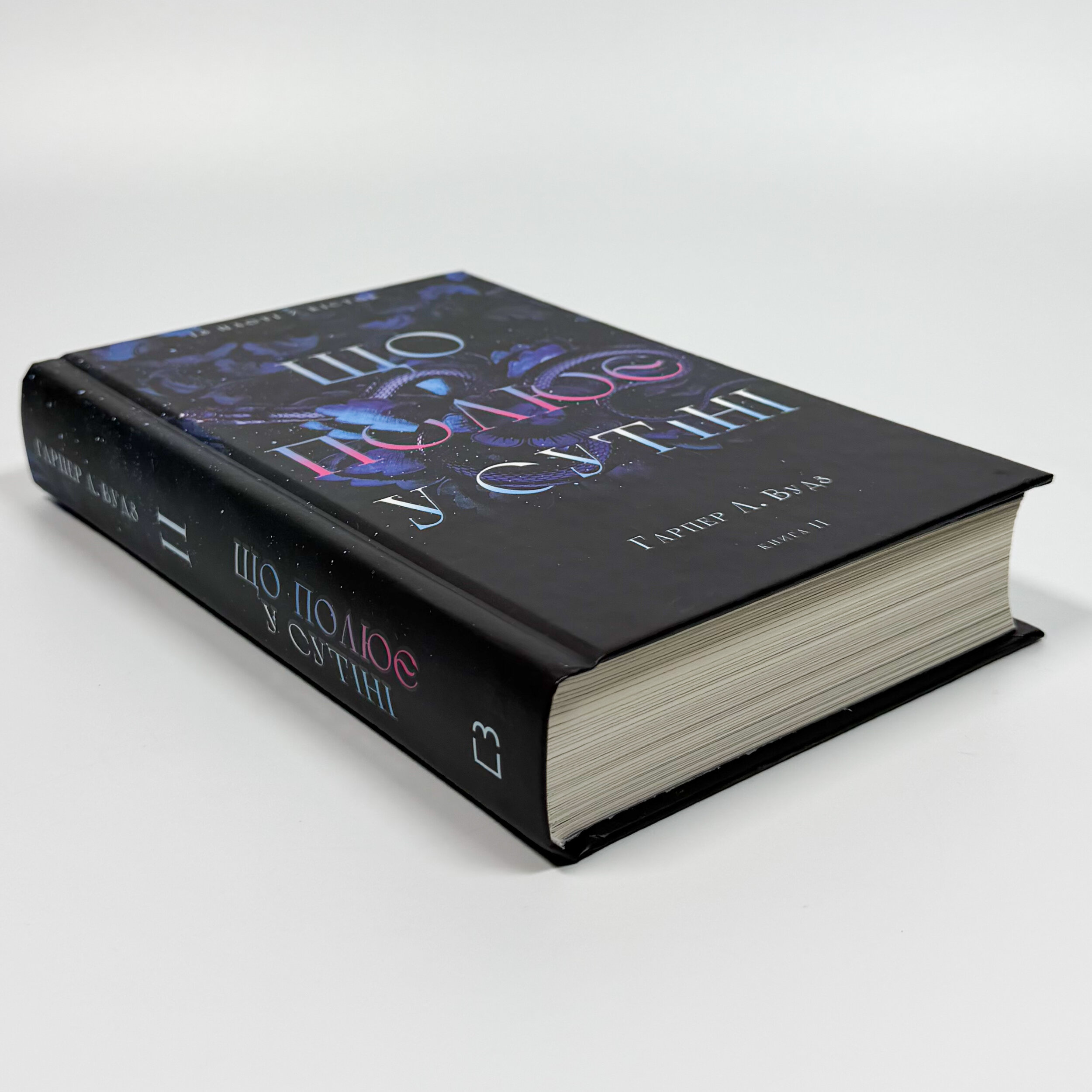 Із плоті й кісток. Що полює у сутіні. Книга 2