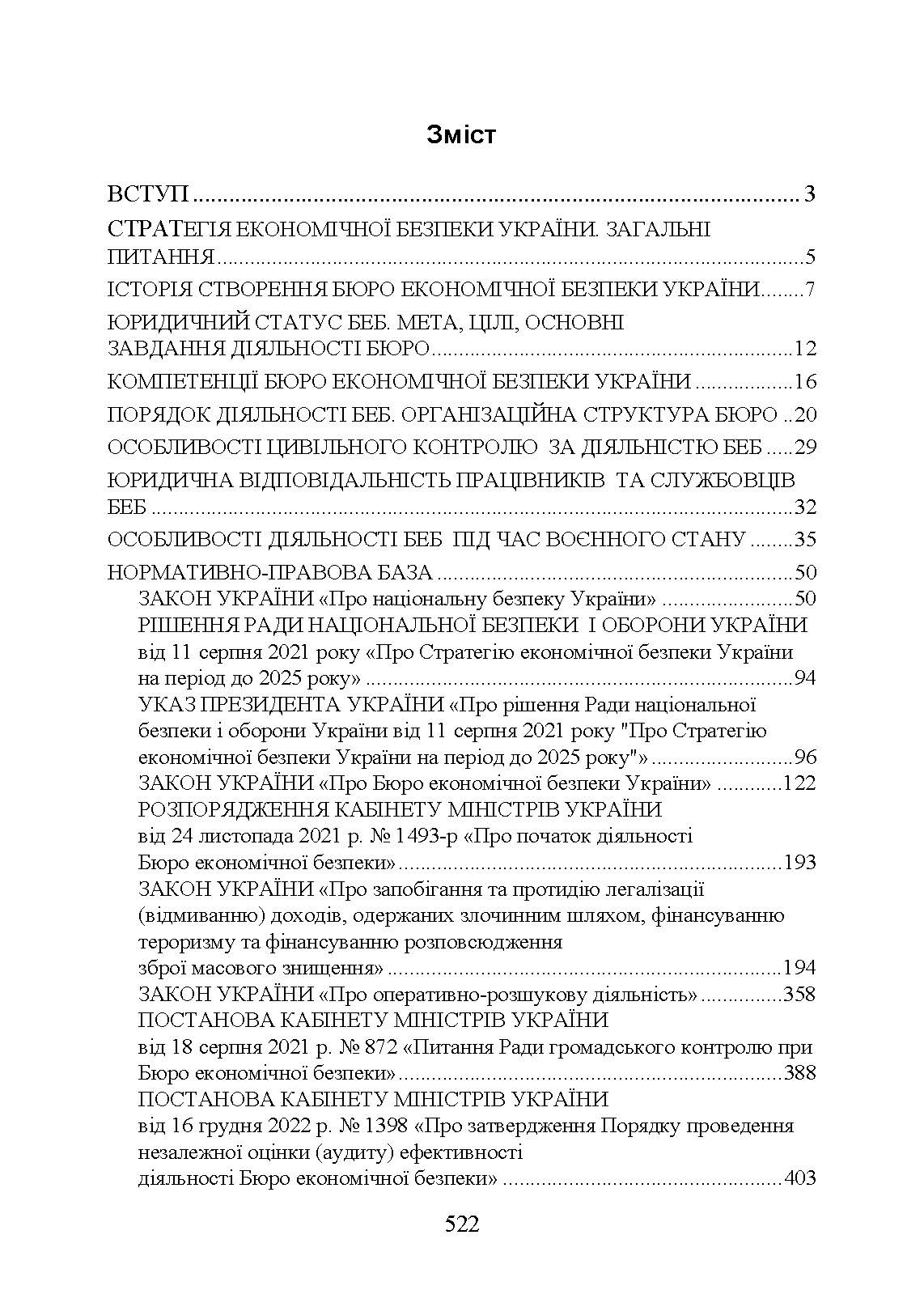 Бюро економічної безпеки України (БЕБ). Автор — Коропатнік І. М.. 