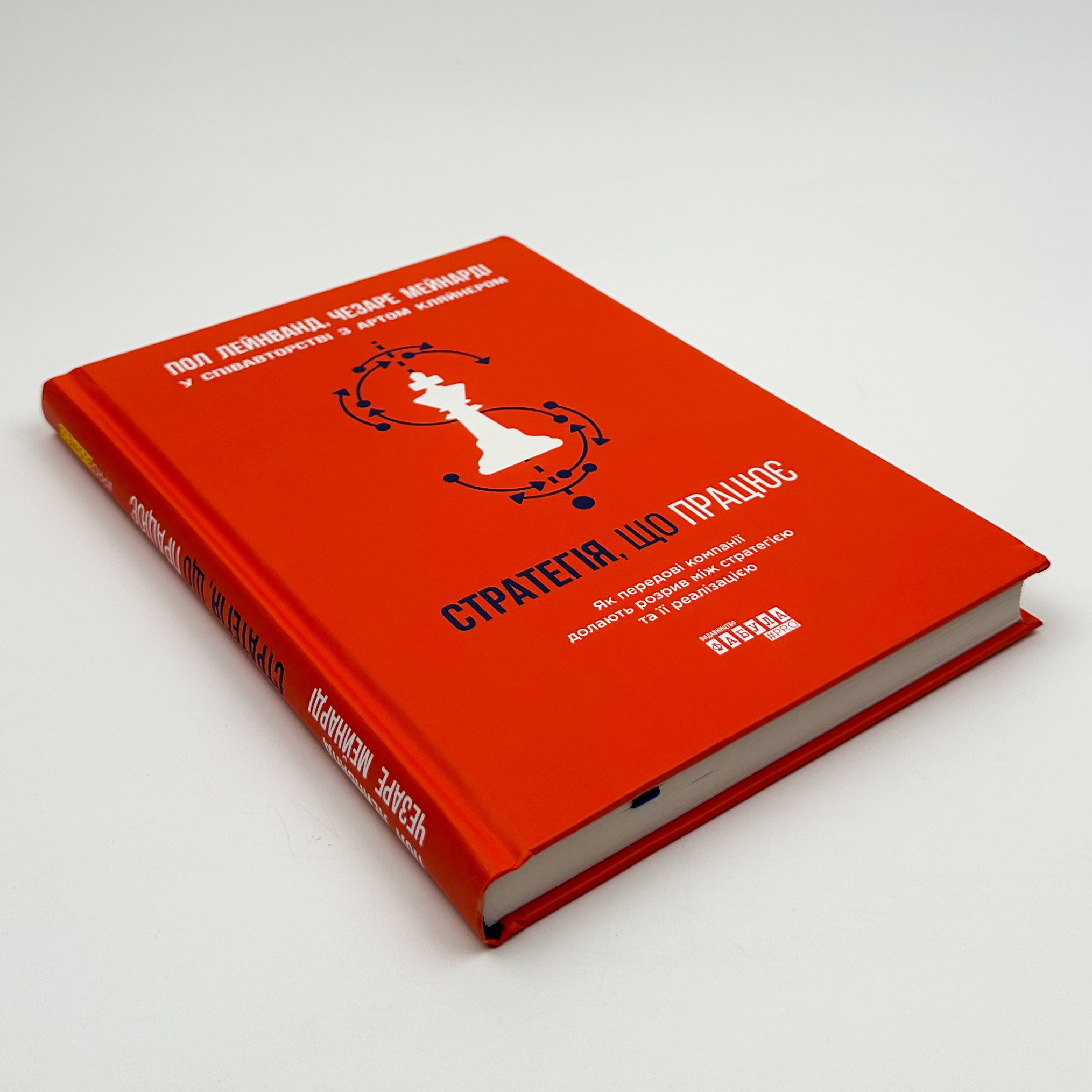 Стратегія, що працює. Автор — Пол Лейнванд, Чезаре Мейнарді. 