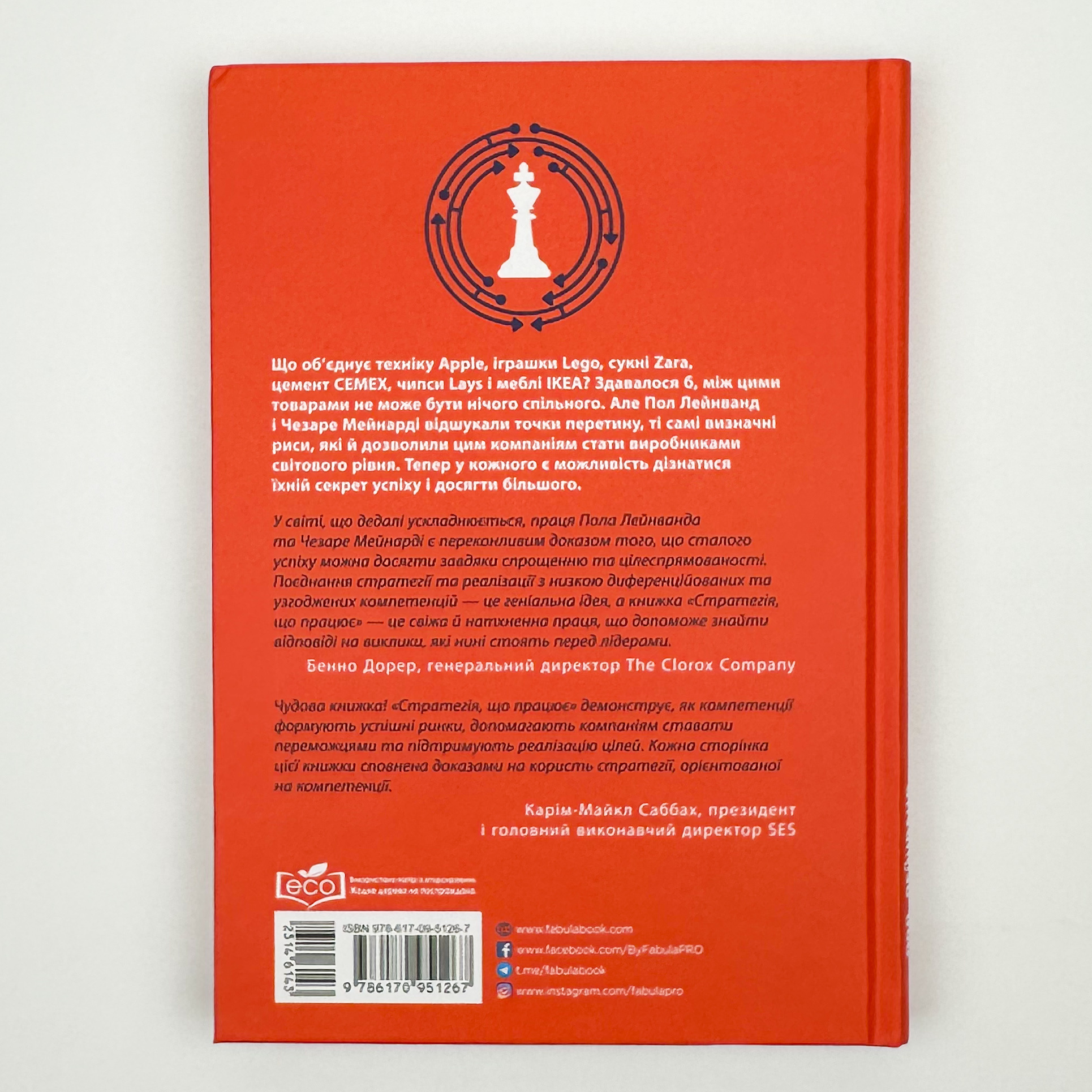 Стратегія, що працює. Автор — Пол Лейнванд, Чезаре Мейнарді. 
