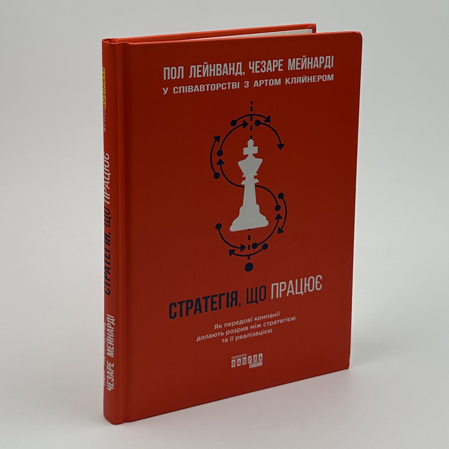Стратегія, що працює. Автор — Пол Лейнванд, Чезаре Мейнарді. 
