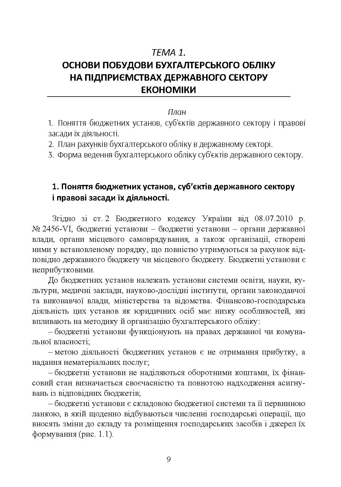 Облік в бюджетних установах. Автор — Безверхий К.В.. 