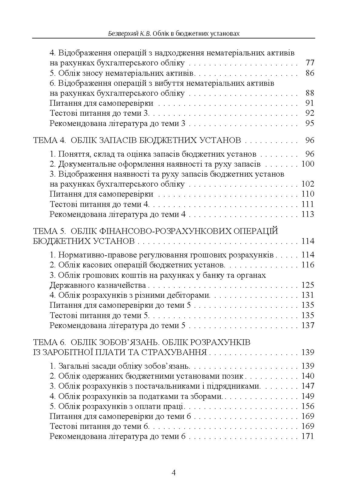 Облік в бюджетних установах. Автор — Безверхий К.В.. 