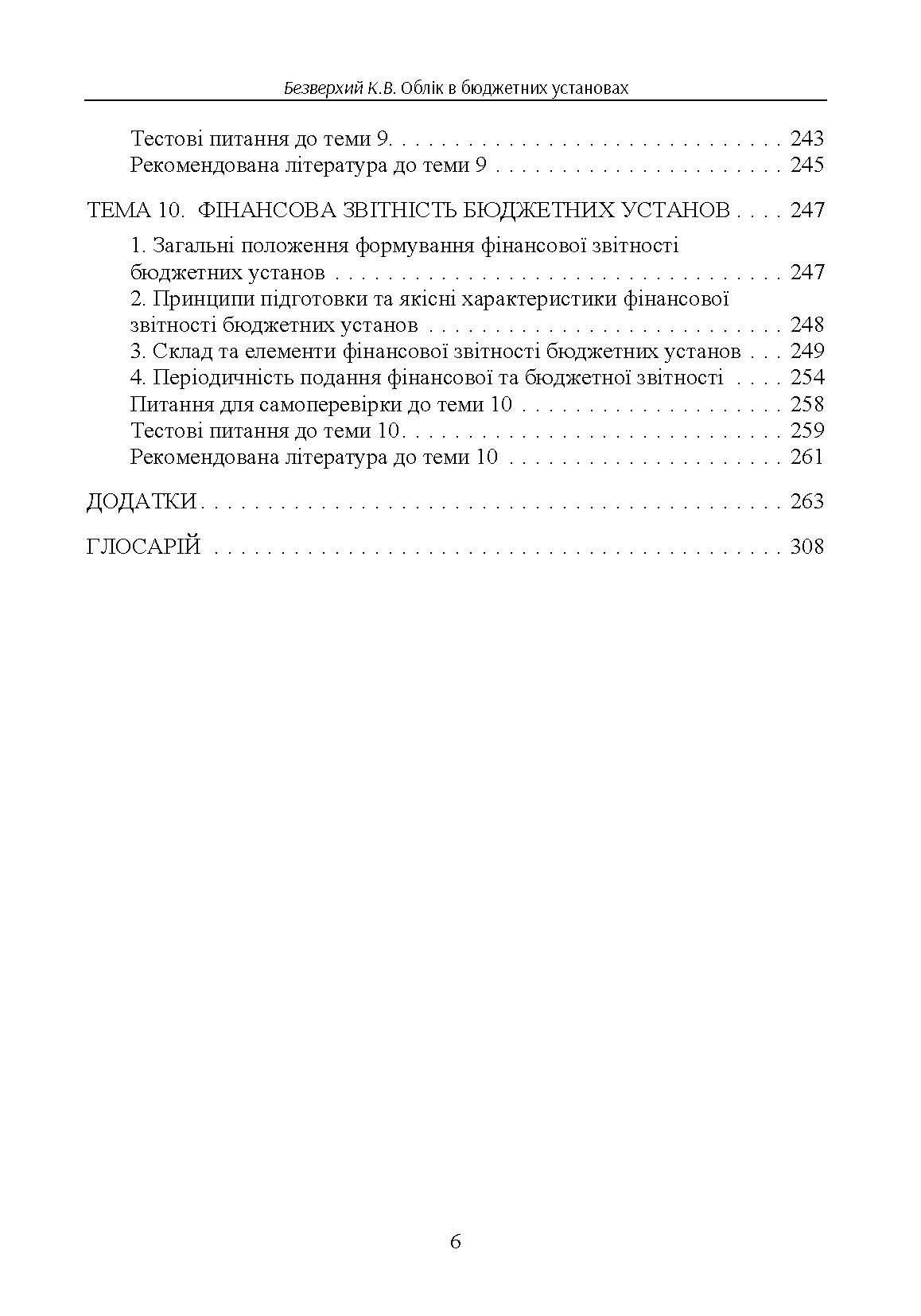 Облік в бюджетних установах. Автор — Безверхий К.В.. 