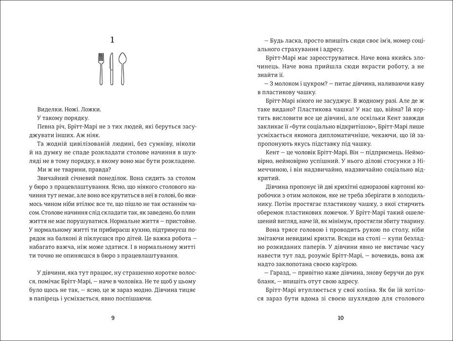 Брітт-Марі була тут. Автор — Фредрик Бакман. 