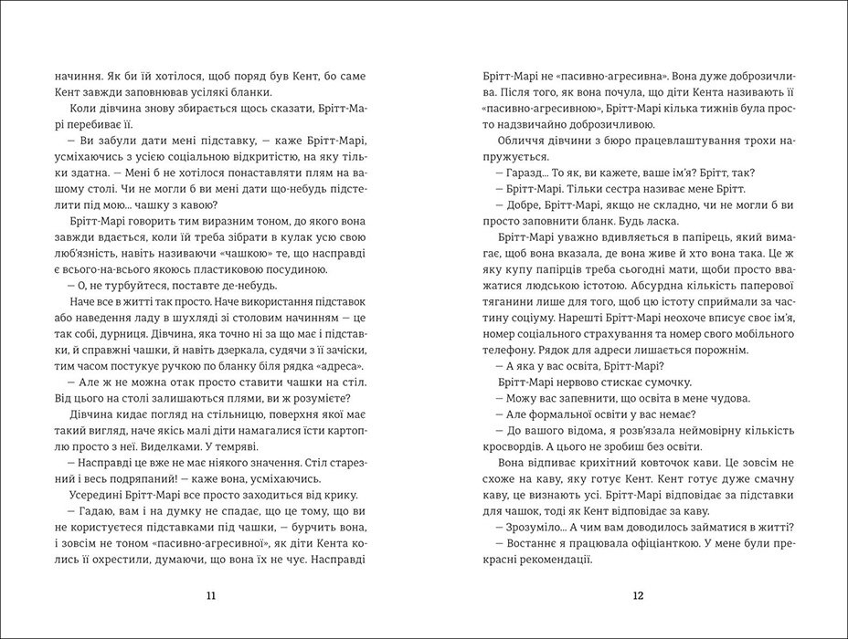 Брітт-Марі була тут. Автор — Фредрик Бакман. 