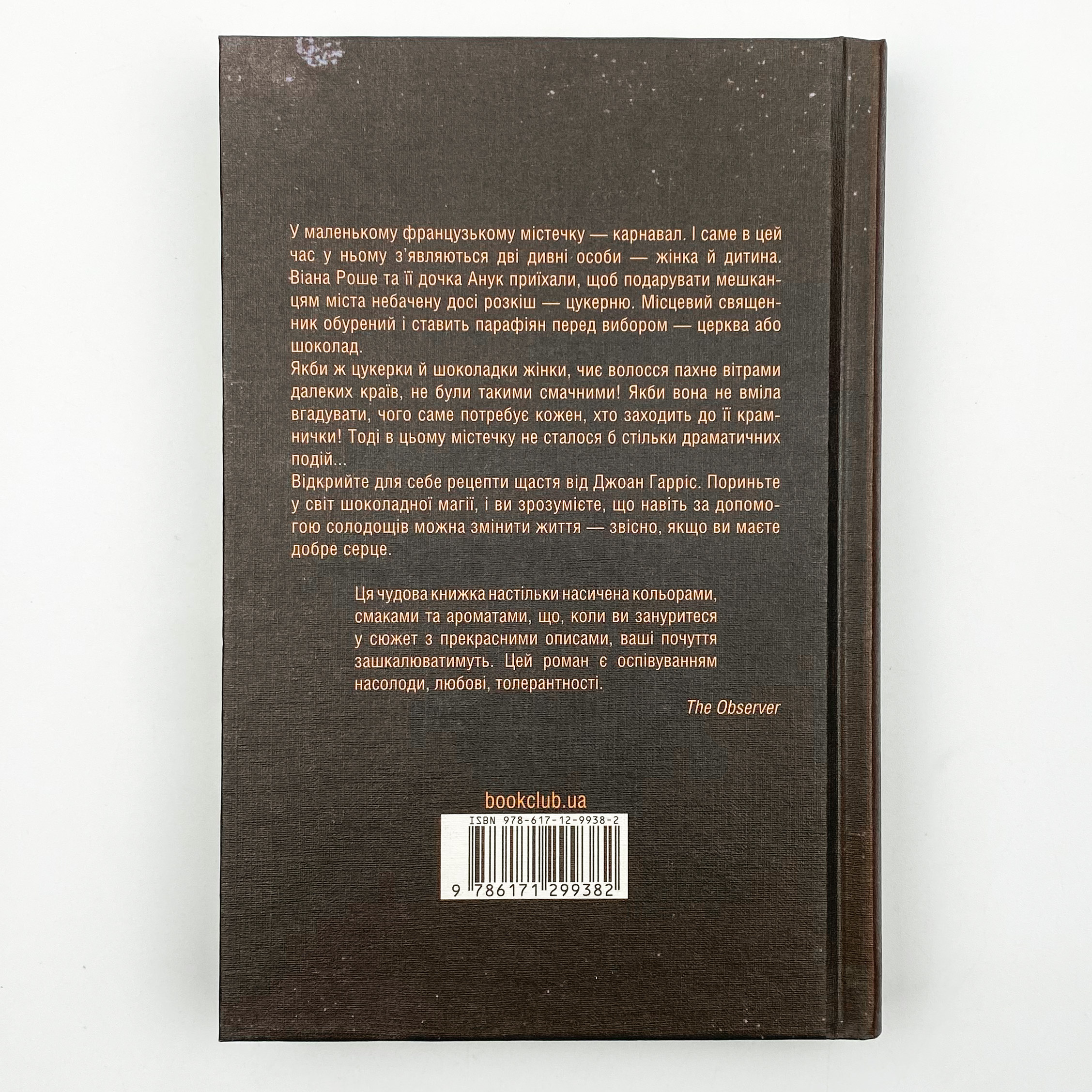 Шоколад. Автор — Джоан Гарріс. 