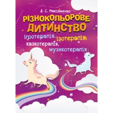 Різнокольорове дитинство: ігротерапія, казкотерапія, ізотерапія, музикотерапія