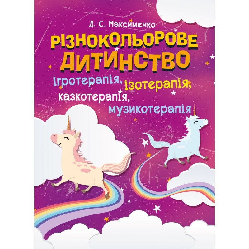 Різнокольорове дитинство: ігротерапія, казкотерапія, ізотерапія, музикотерапія