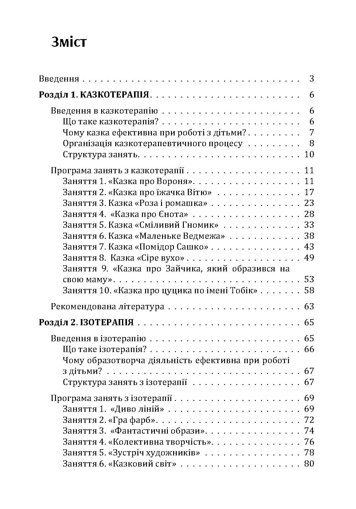 Різнокольорове дитинство: ігротерапія, казкотерапія, ізотерапія, музикотерапія. Автор — Максименко Д.С.. 