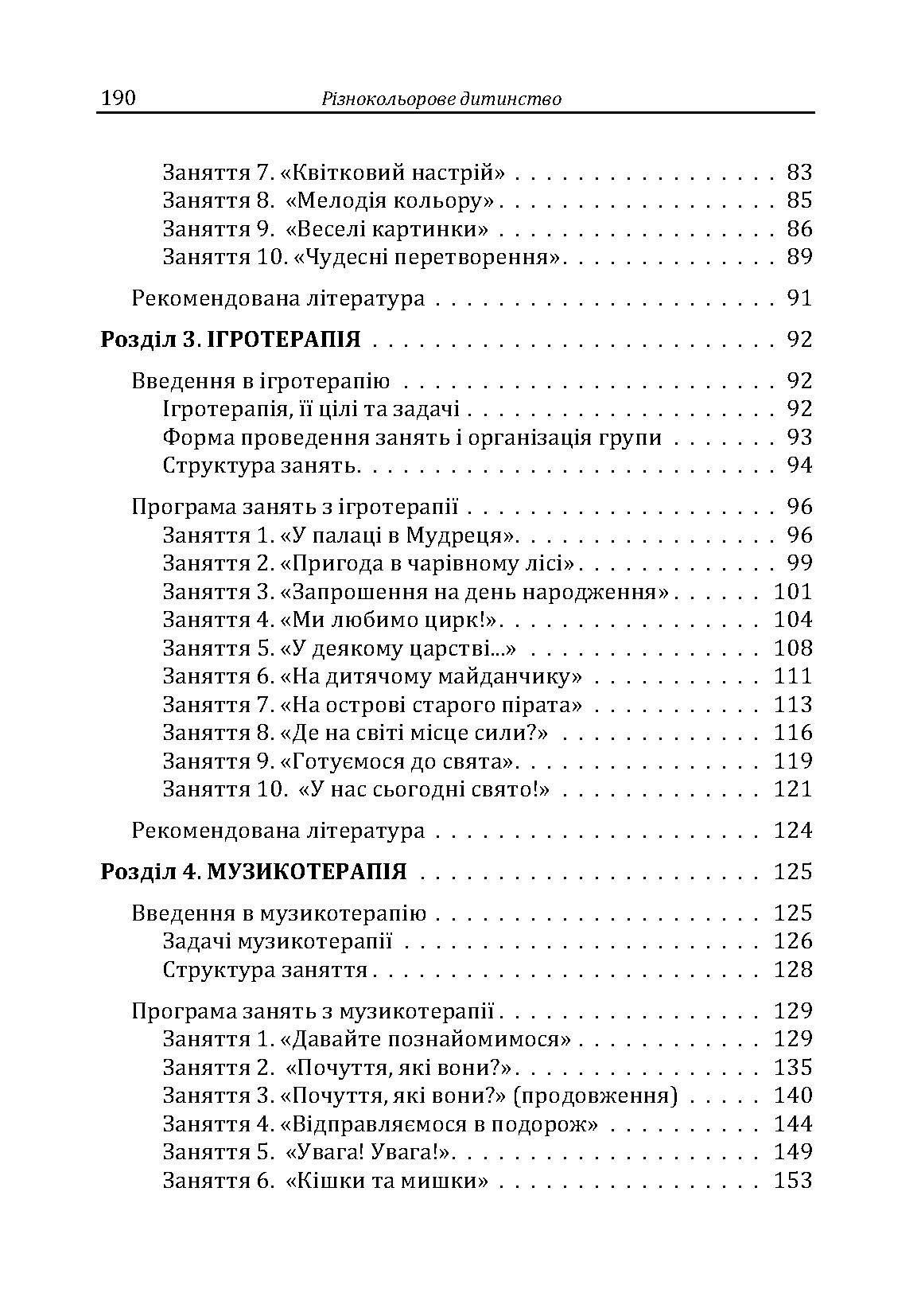 Різнокольорове дитинство: ігротерапія, казкотерапія, ізотерапія, музикотерапія. Автор — Максименко Д.С.. 
