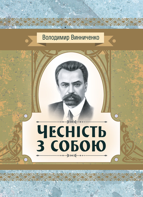Чесність з собою. Роман. Автор — Винниченко В. К.. 