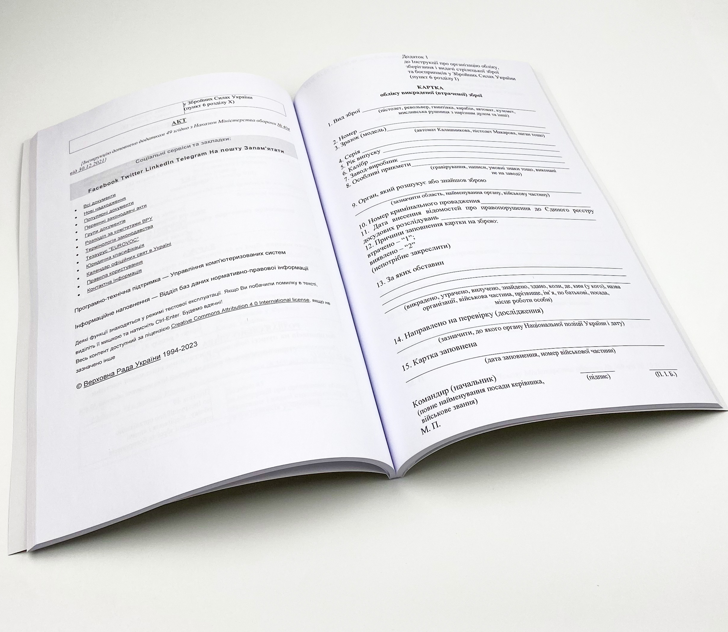 Наказ МОУ № 359 — Інструкція про організацію обліку, зберігання і видачі стрілецької зброї та боєприпасів у Збройних Силах України. Автор — Міністерство оборони України, Генеральний штаб ЗСУ. 