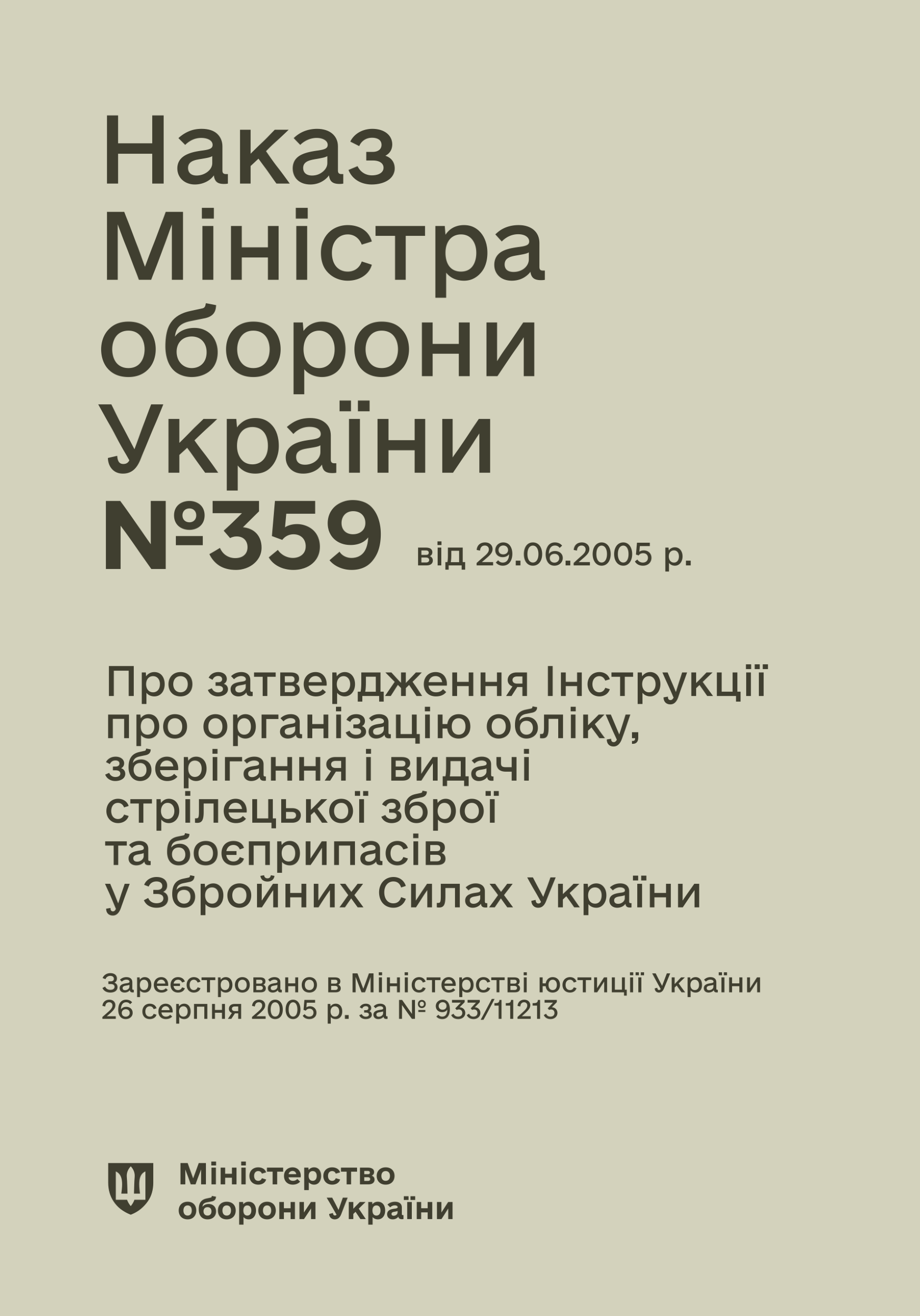 Наказ МОУ № 359 — Інструкція про організацію обліку, зберігання і видачі стрілецької зброї та боєприпасів у Збройних Силах України