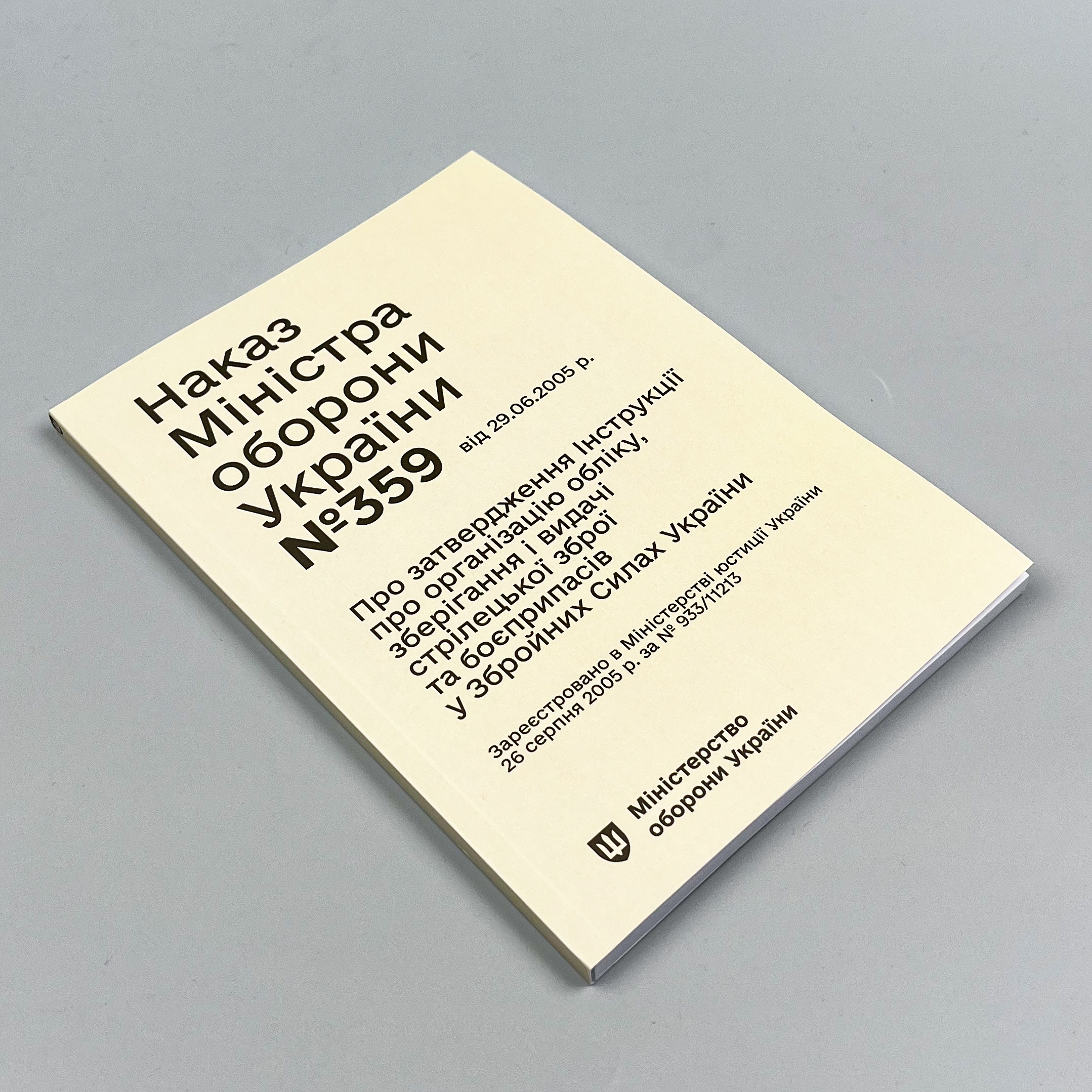 Наказ МОУ № 359 — Інструкція про організацію обліку, зберігання і видачі стрілецької зброї та боєприпасів у Збройних Силах України