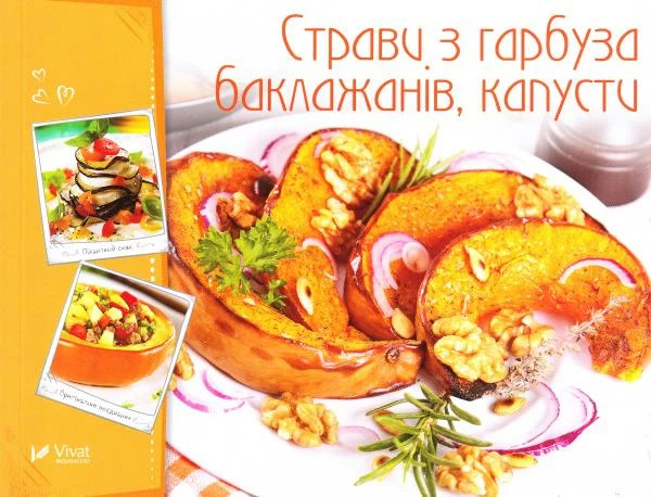 Страви з гарбуза, баклажанів, капусти. Автор — Тумко Ірина Миколаївна. Обложка — мягкая