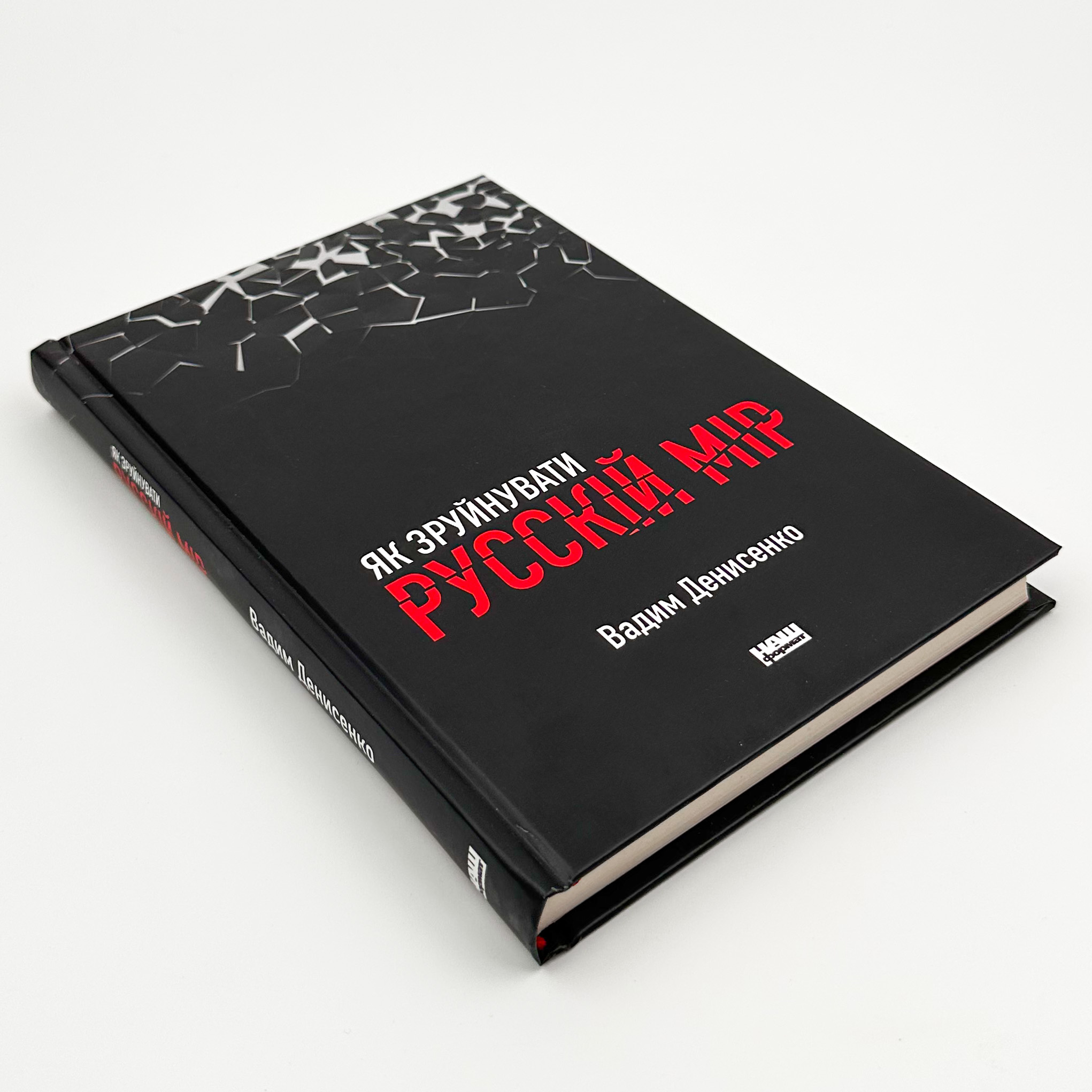 Як зруйнувати русскій мір