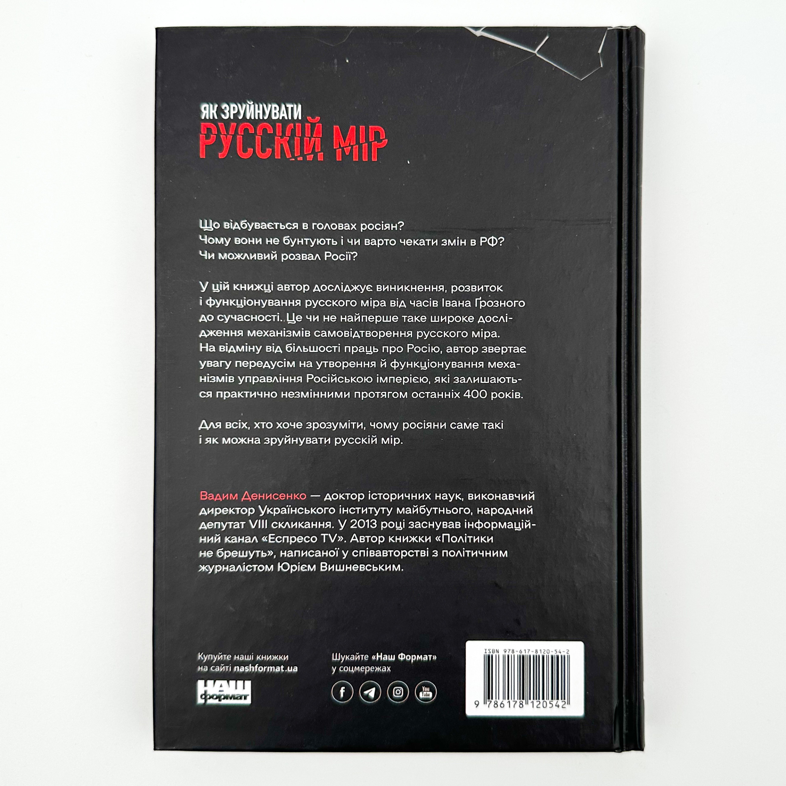 Як зруйнувати русскій мір. Автор — Вадим Денисенко. 