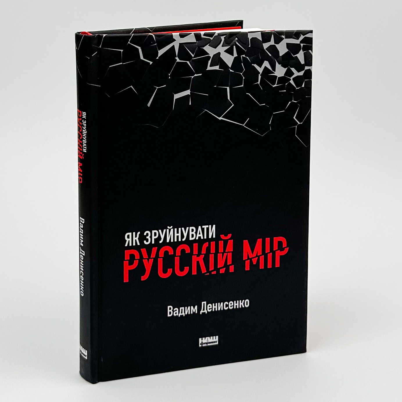 Як зруйнувати русскій мір. Автор — Вадим Денисенко. 