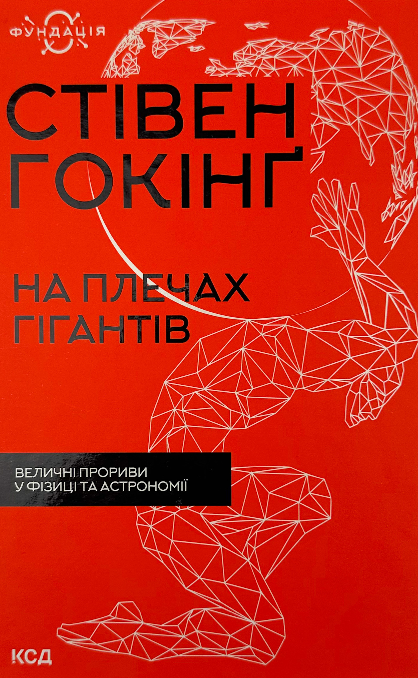 На плечах гігантів. Величні прориви у фізиці
