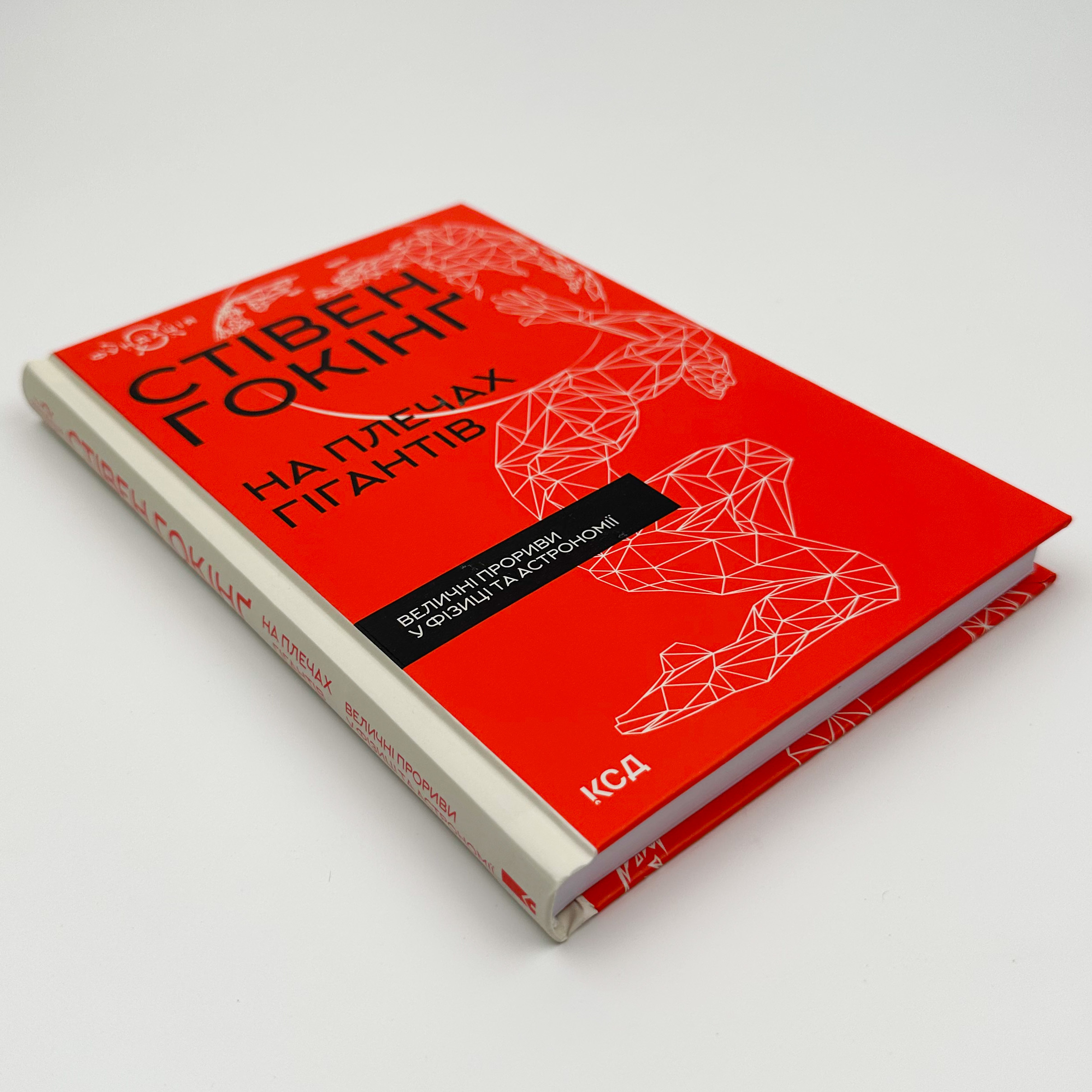 На плечах гігантів. Величні прориви у фізиці