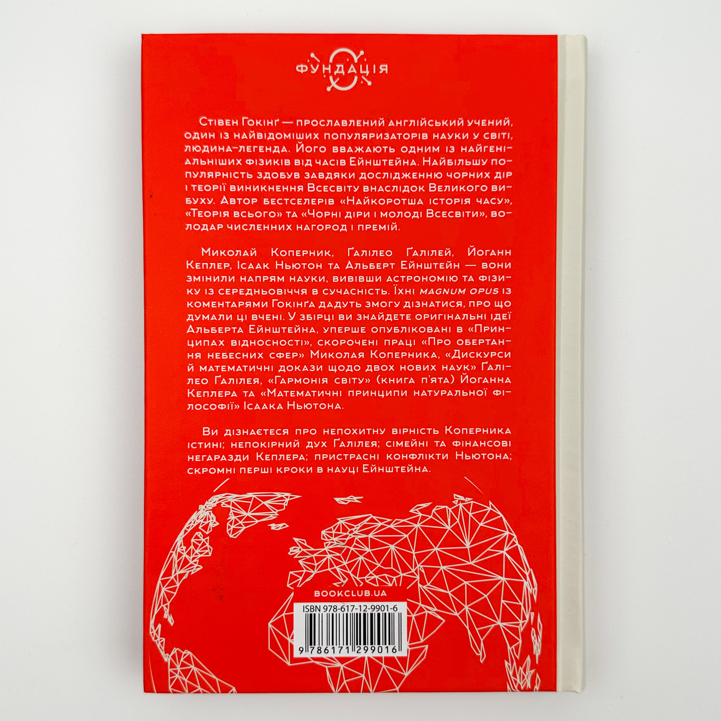 На плечах гігантів. Величні прориви у фізиці. Автор — Стивен Хокинг. 