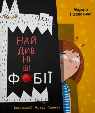 Найдивніші фобії