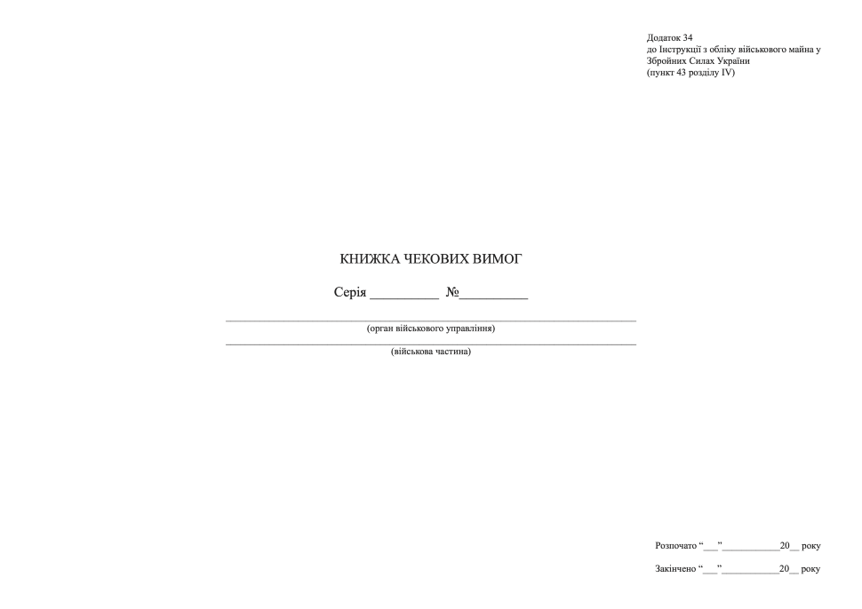 Книжка чекових вимог, додаток 34. Автор — Міністерство оборони України