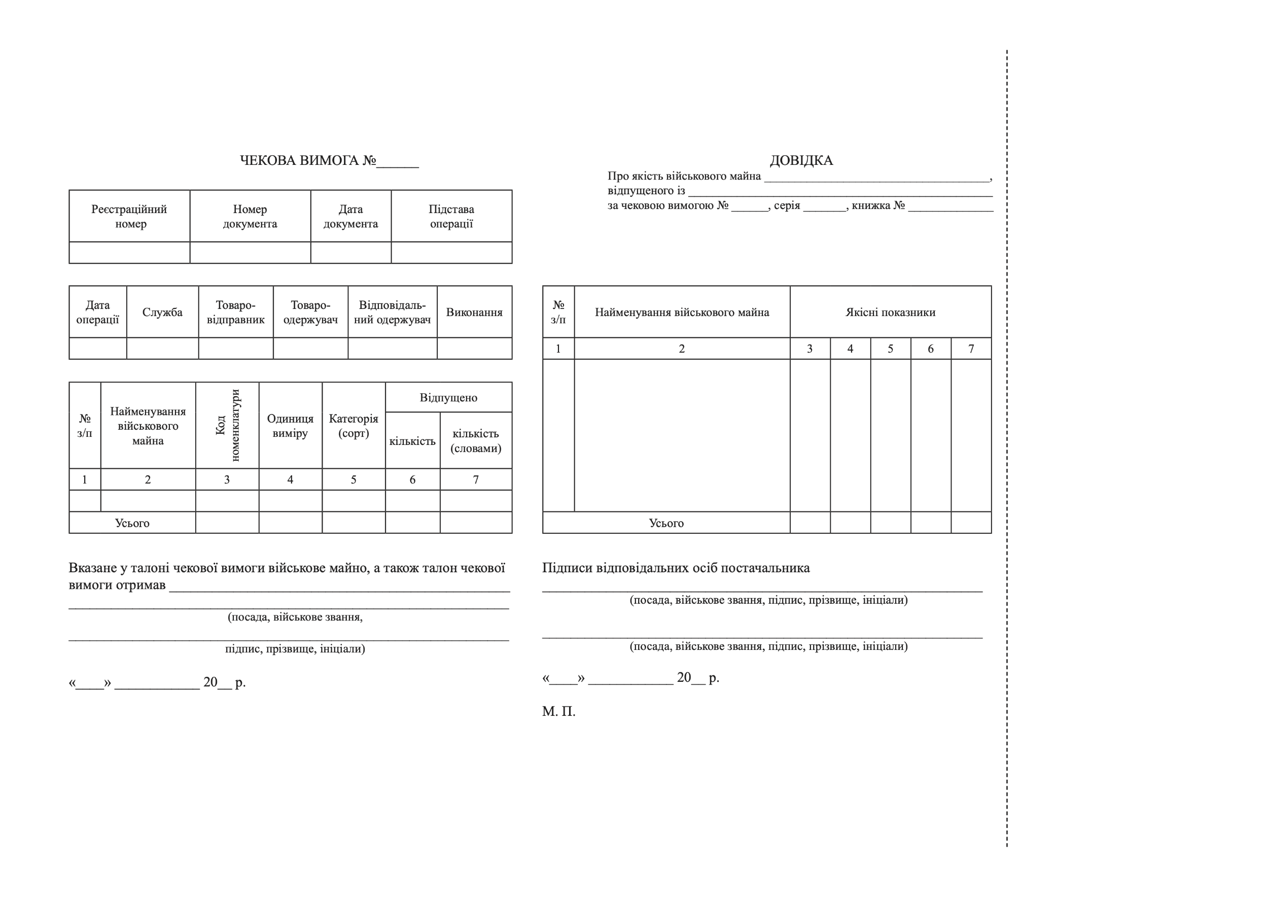 Книжка чекових вимог, додаток 34. Автор — Міністерство оборони України. 