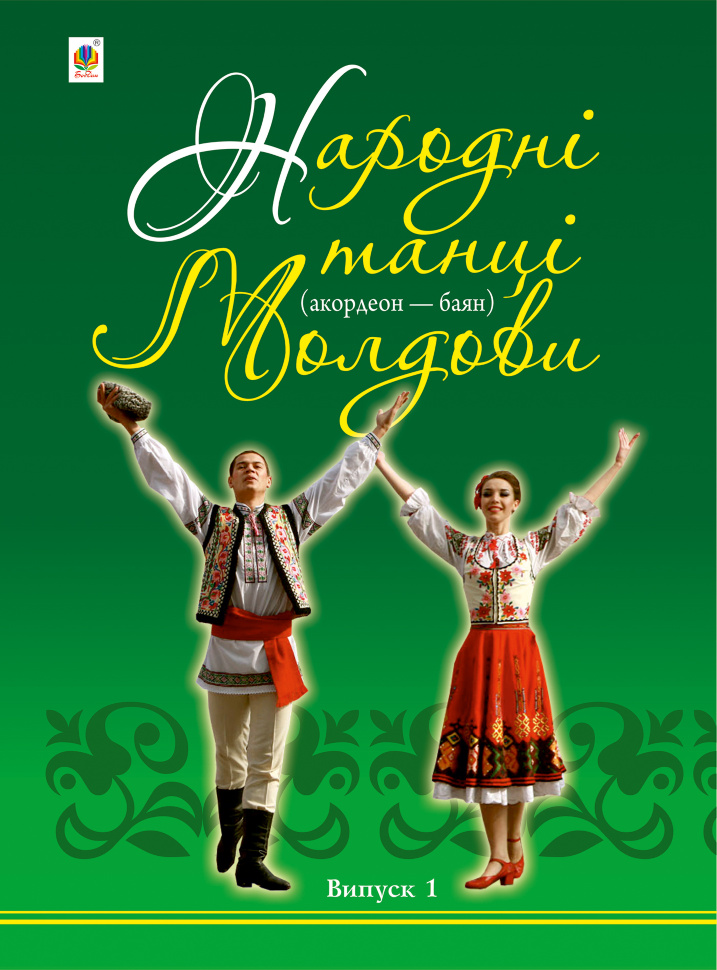 Народні танці Молдови. Акордеон - баян: Випуск 1. Автор — Петро Серотюк