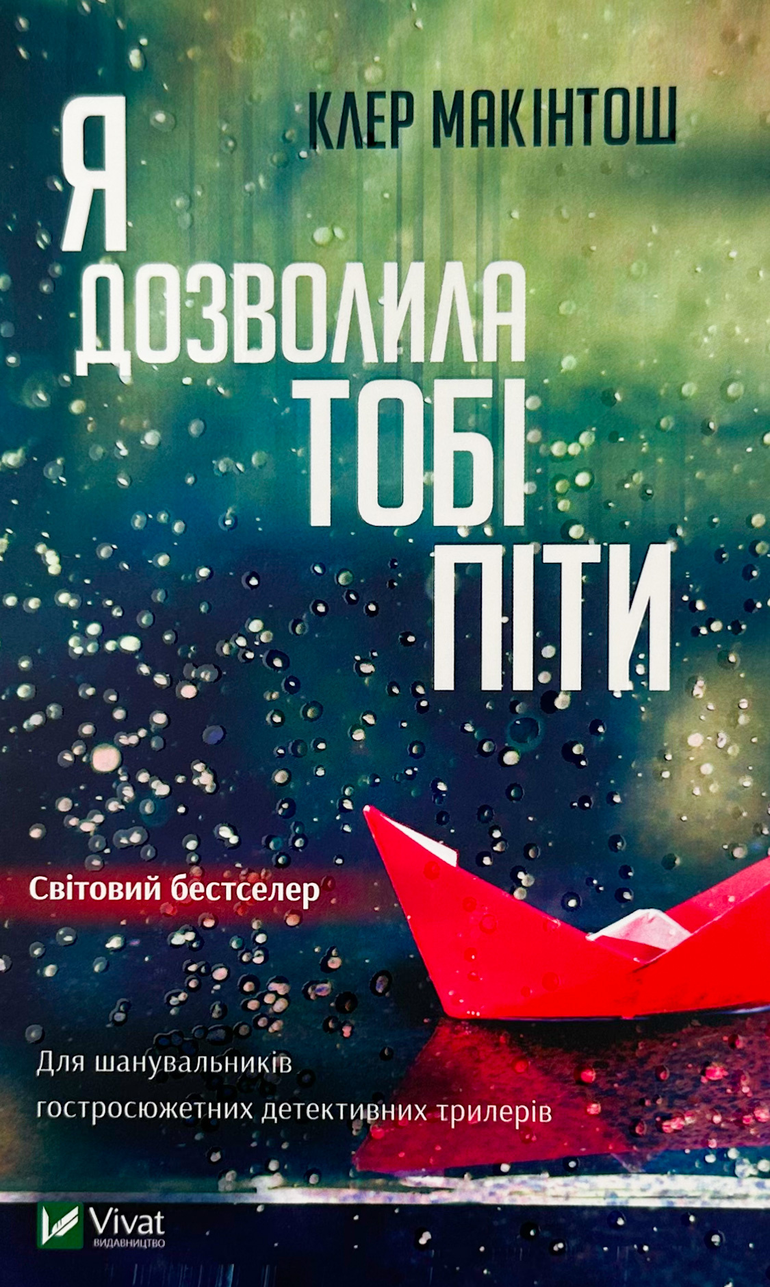Я дозволила тобі піти. Автор — Макінтош Клер. 