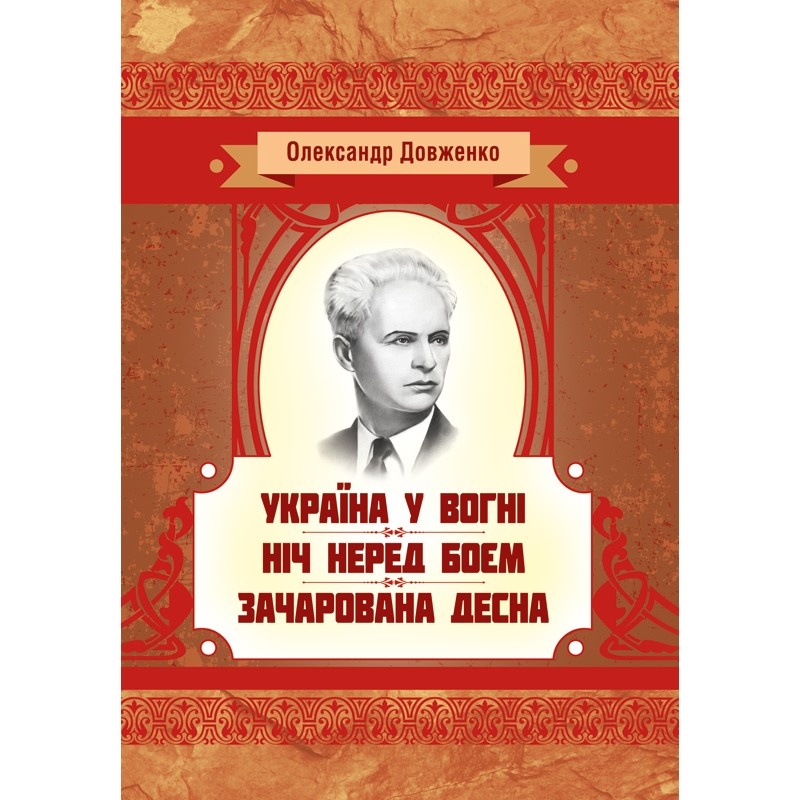 Україна у вогні. Ніч перед боєм. Зачарована Десна. Автор — Довженко О.П.. 