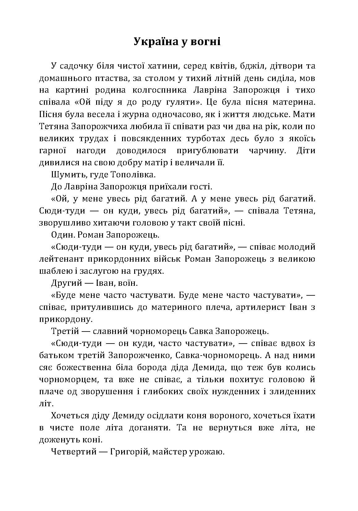 Україна у вогні. Ніч перед боєм. Зачарована Десна. Автор — Довженко О.П.. 