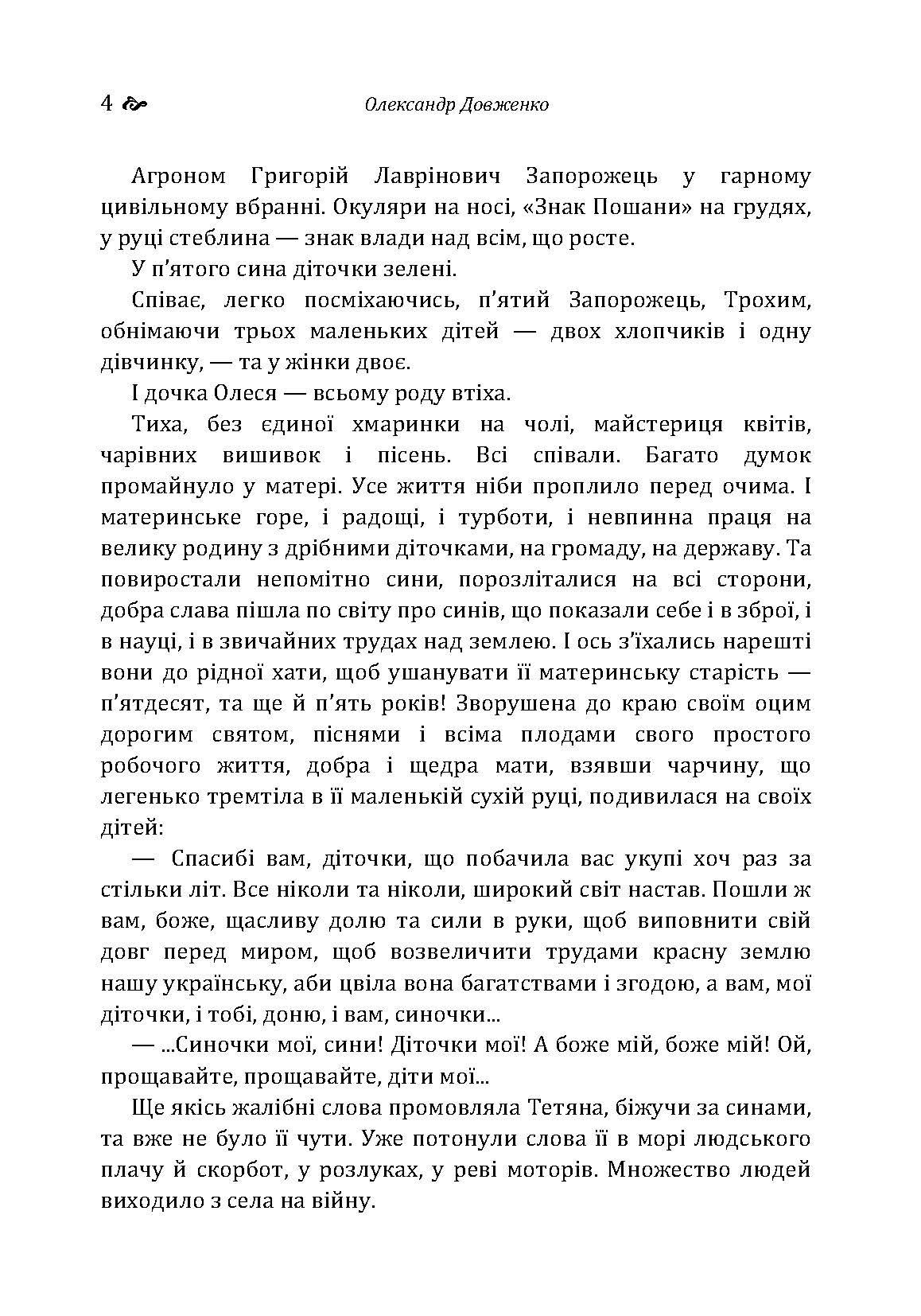 Україна у вогні. Ніч перед боєм. Зачарована Десна. Автор — Довженко О.П.. 