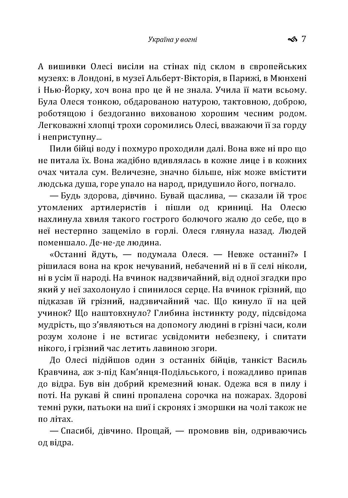 Україна у вогні. Ніч перед боєм. Зачарована Десна. Автор — Довженко О.П.. 
