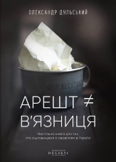 Арешт ≠ в’язниця 