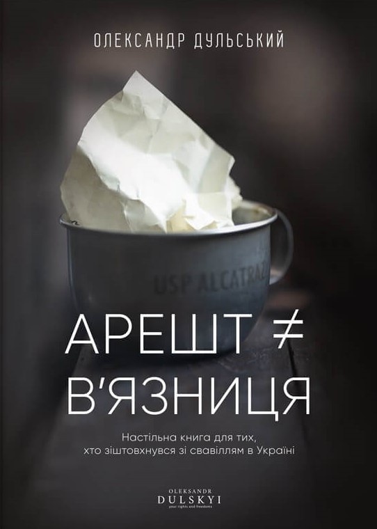 Арешт ≠ в’язниця 