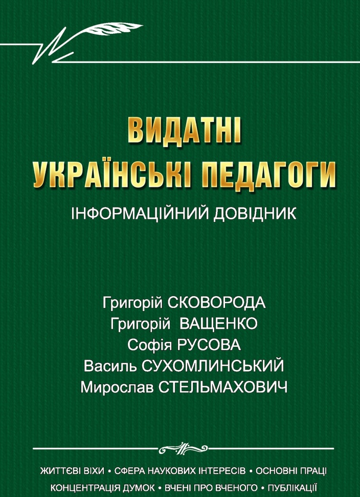 Видатні українські педагоги. Автор — Людмила Калуська