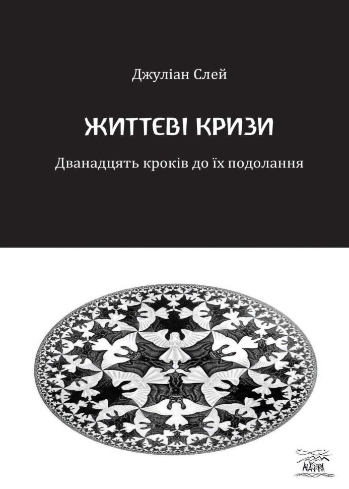 Життєві кризи. Дванадцять кроків до їх подолання. Автор — Джулін Слей