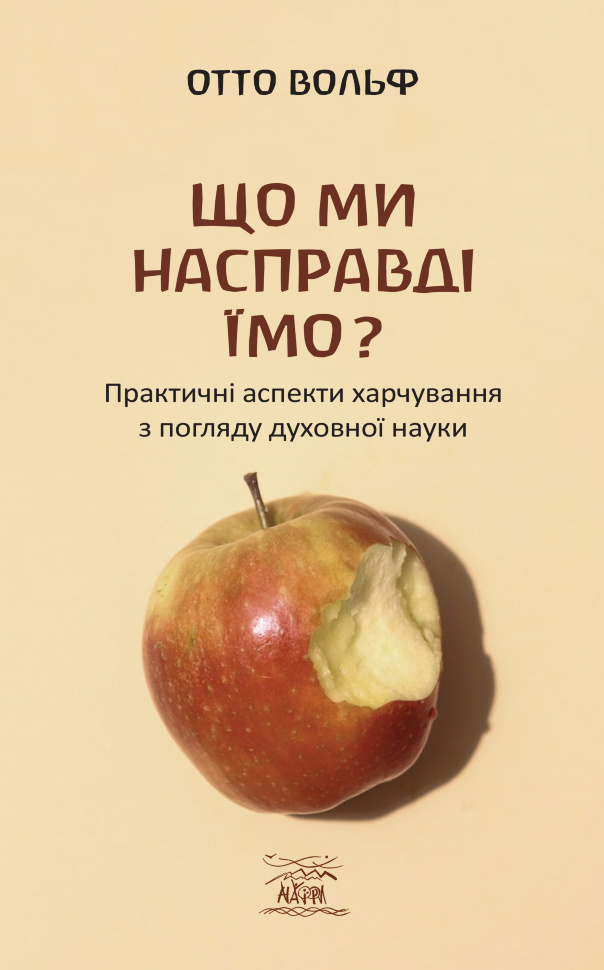 Що ми насправді їмо?. Практичні аспекти харчування з погляду духовної науки. Автор — Отто Вольф