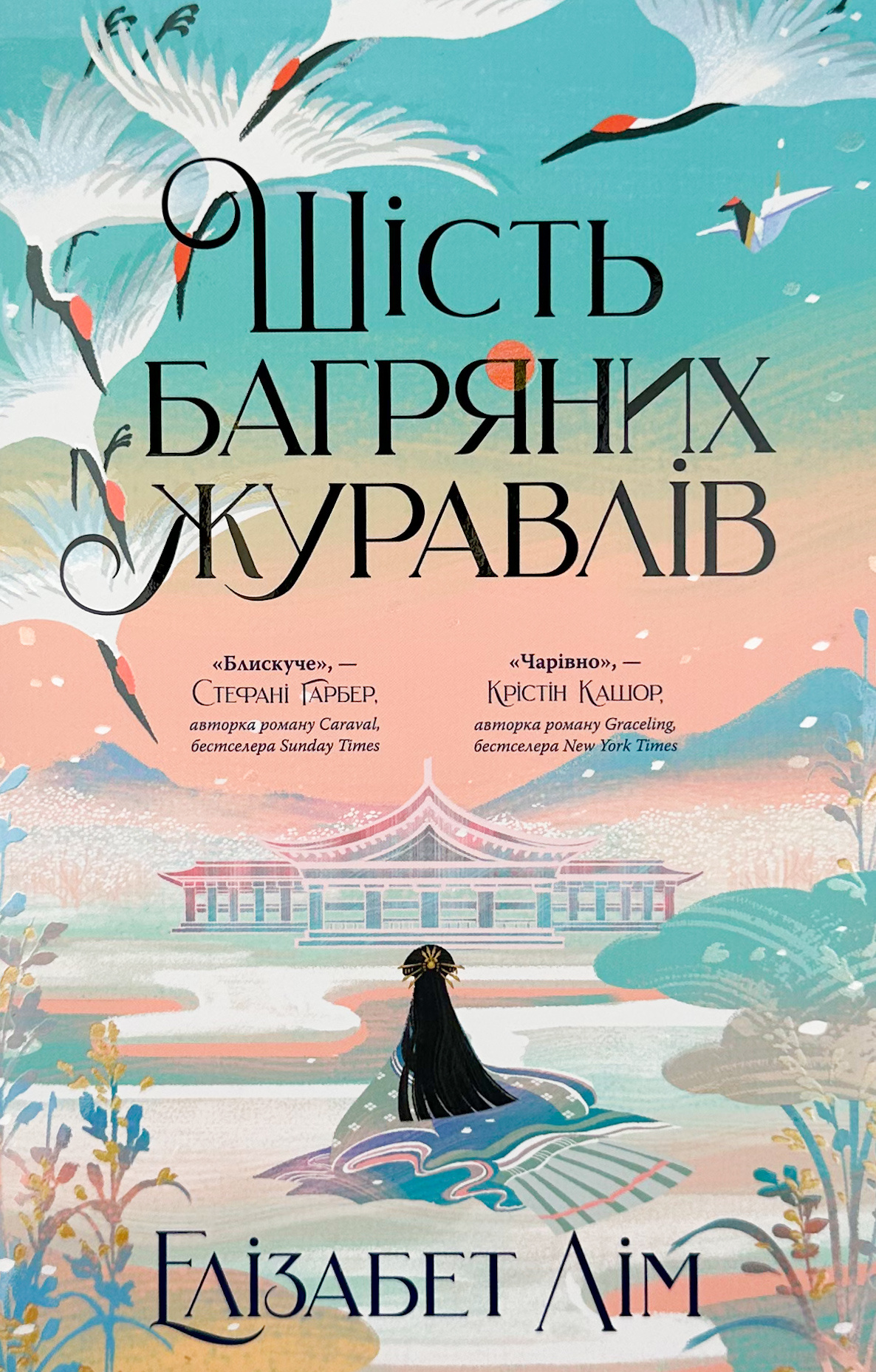 Шість багряних журавлів