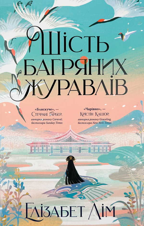 Шість багряних журавлів