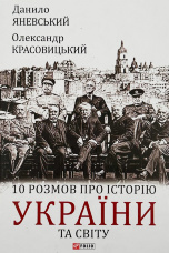 10 розмов про історію України та світу