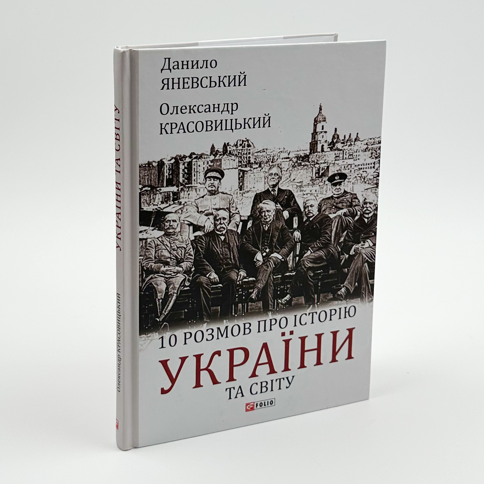 10 розмов про історію України та світу. Автор — Олександр Красовицький, Данило Яневський. 