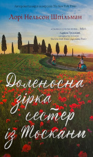 Доленосна зірка сестер із Тоскани