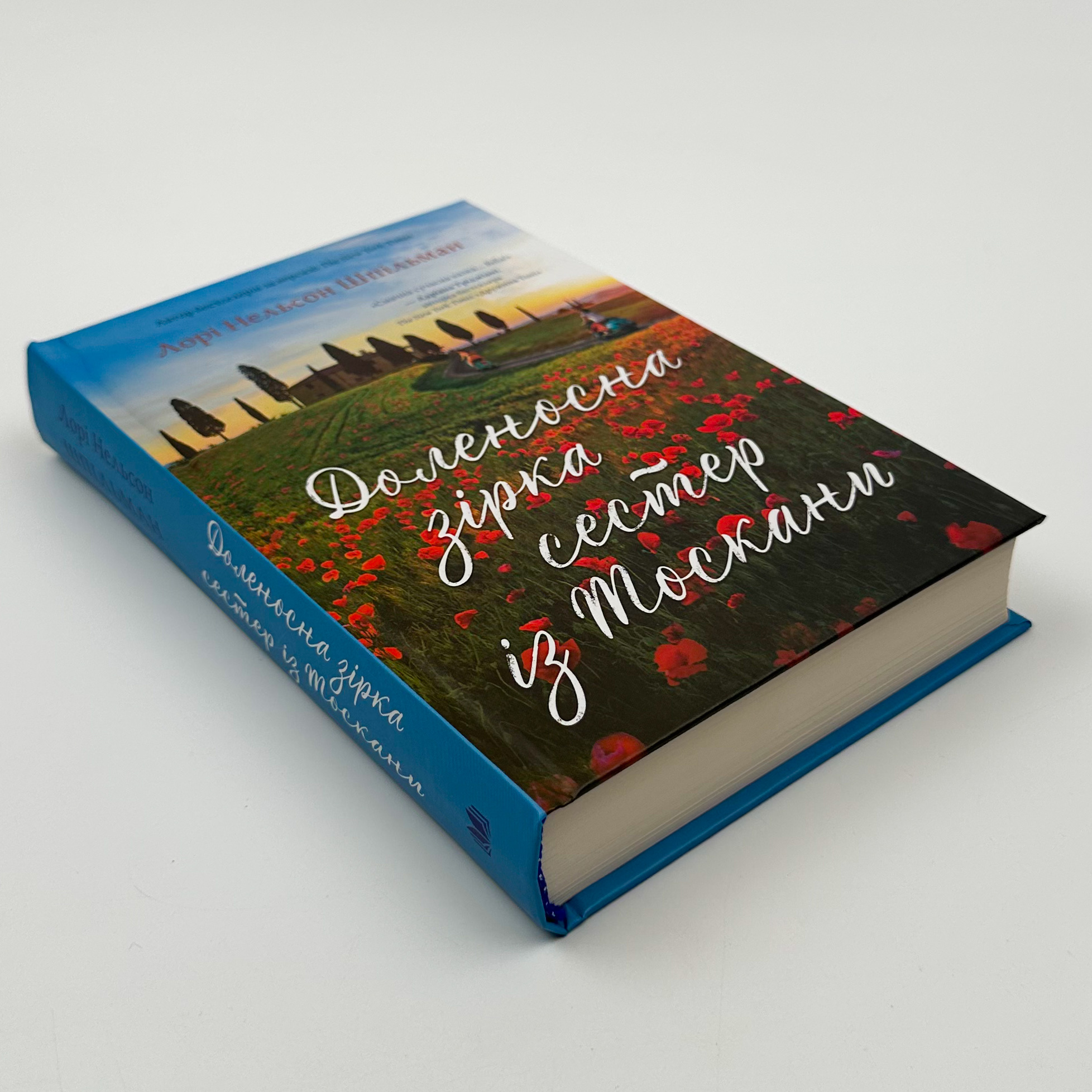 Доленосна зірка сестер із Тоскани. Автор — Лорі Шпільман. 