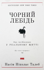 Чорний лебідь. Про (не)ймовірне у реальному житті