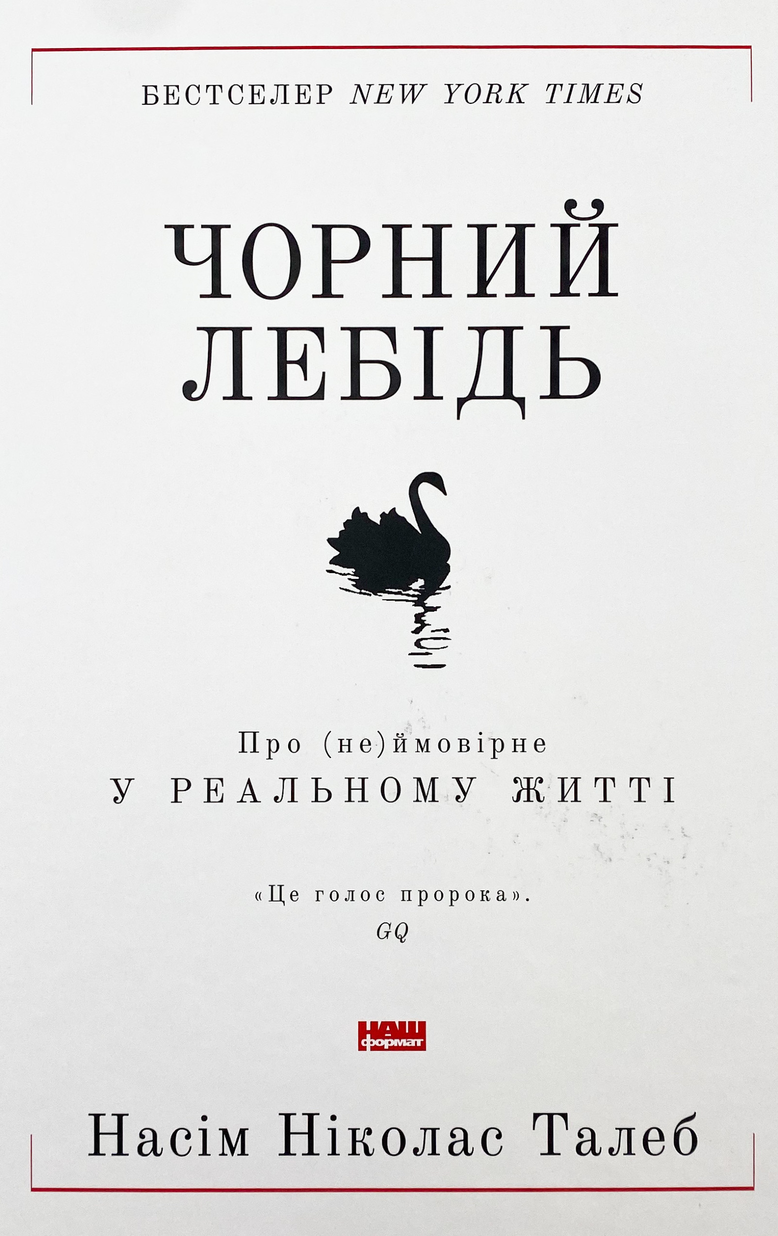 Чорний лебідь. Про (не)ймовірне у реальному житті