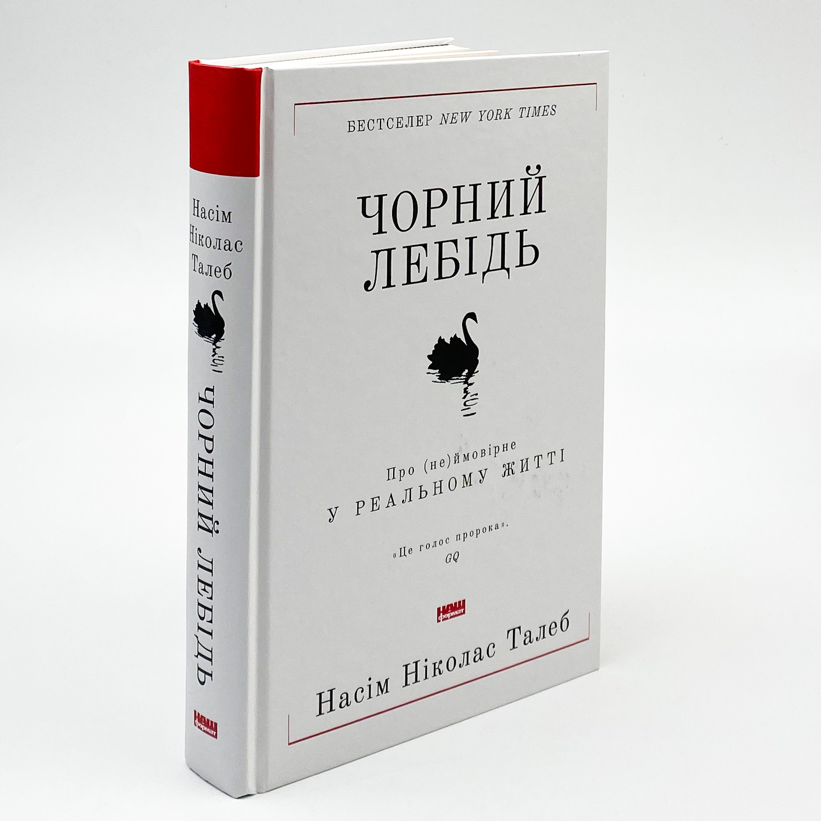 Чорний лебідь. Про (не)ймовірне у реальному житті